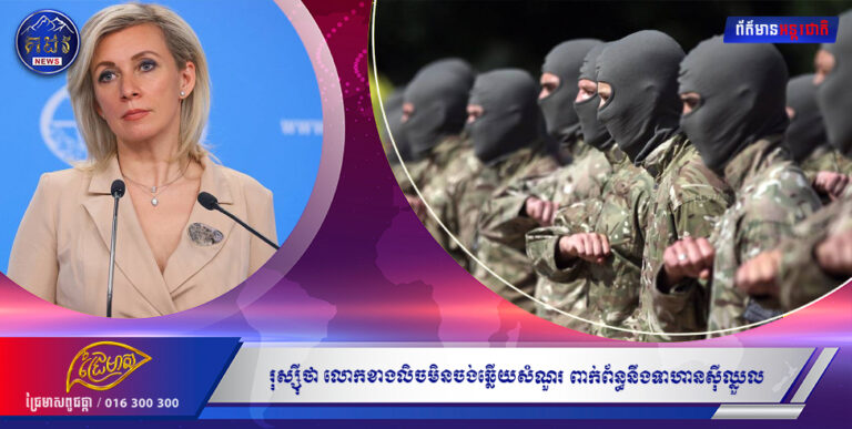 រុស្ស៉ីថា លោកខាងលិចមិនចង់ឆ្លើយសំណួរ ពាក់ព័ន្ធនឹងទាហានស៉ីឈ្នួលរបស់ខ្លួន នៅអ៊ុយក្រែន