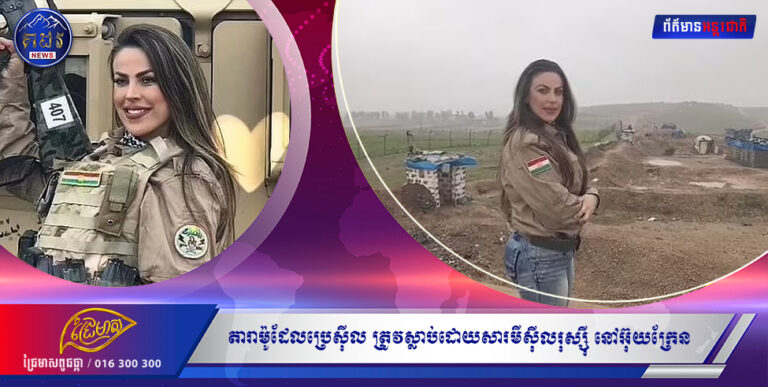 តារាម៉ូដែលប្រេស៊ីល ត្រូវស្លាប់ដោយសារមីស៊ីលរុស្ស៊ី នៅអ៊ុយក្រែន