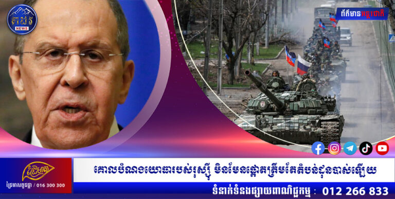 លោក សឺហ្គៃ ឡារ៉ូវ៖ គោលបំណងយោធារបស់រុស្ស៉ី មិនមែនផ្ដោតត្រឹមតែតំបន់ដុនបាស់ឡើយ