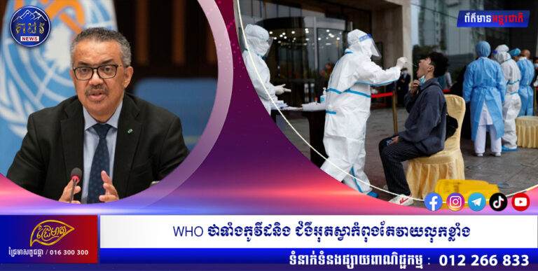មេ WHO ថា ទាំងកូវីដ និងជំងឺអុតស្វា កំពុងតែវាយលុកខ្លាំង