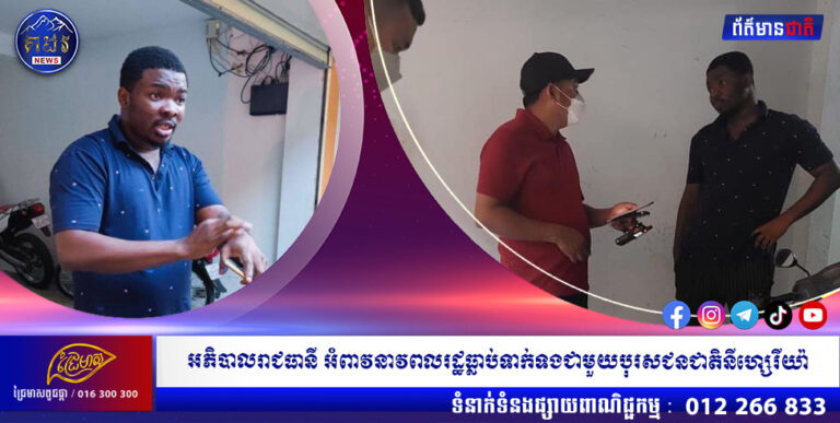 អភិបាលរាជធានី អំពាវនាវពលរដ្ឋធ្លាប់ទាក់ទងជាមួយបុរសជនជាតិនីហ្សេរីយ៉ា