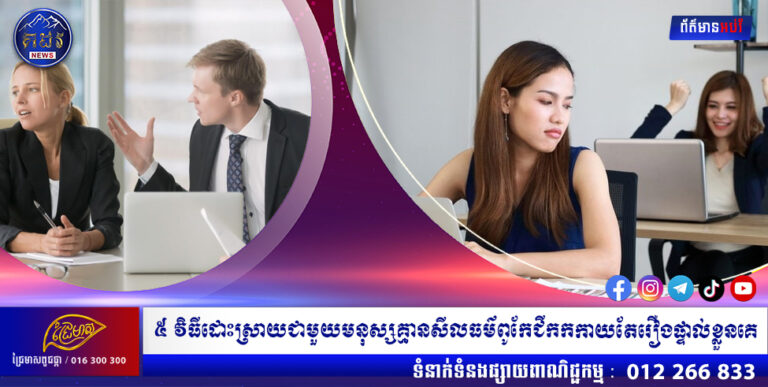 ៥ វិធី ដោះស្រាយជាមួយមនុស្សគ្មានសីលធម៌ ពូកែជីកកកាយ  តែរឿងផ្ទាល់ខ្លួនគេ