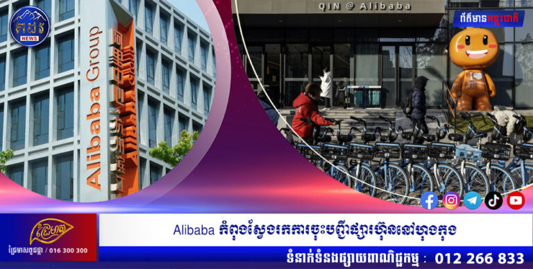 Alibaba កំពុងស្វែងរកការចុះបញ្ជីផ្សារហ៊ុននៅហុងកុង ដើម្បីពង្រីក និងពង្រឹងវិសាលភាពអាជីវកម្មនៅទីផ្សារអាស៊ី