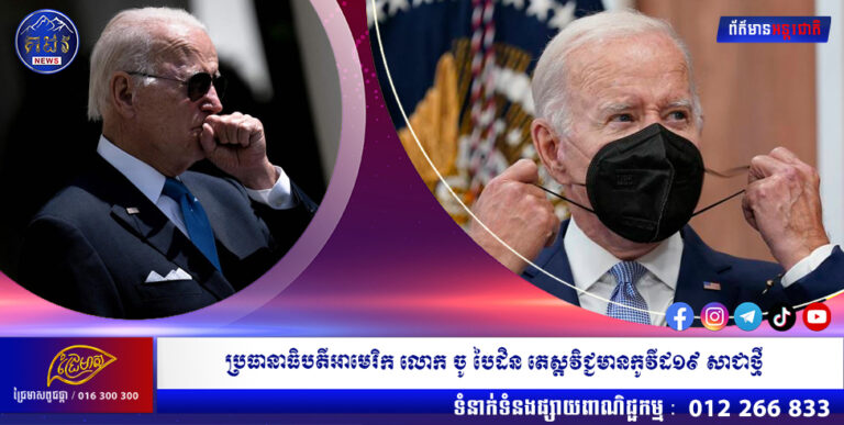 ប្រធានាធិបតីអាមេរិក លោក ចូ បៃដិន តេស្ដវិជ្ជមានកូវីដ១៩ សាជាថ្មី