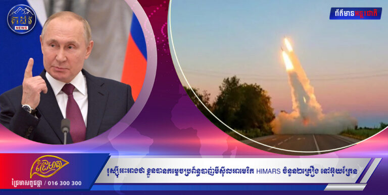 រុស្ស៊ីអះអាងថា ខ្លួនបានកម្ទេចប្រព័ន្ធបាញ់មីស៊ីលអាមេរិក HIMARS ចំនួន២គ្រឿ់ង នៅអ៊ុយក្រែន ប៉ុន្តែទីក្រុងកៀវចេញមុខច្រានចោល