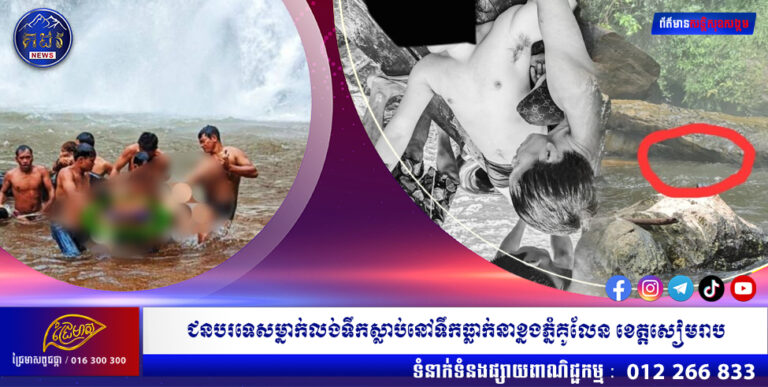 ជនបរទេសម្នាក់លង់ទឹកស្លាប់នៅទឹកធ្លាក់នាខ្នងភ្នំគូលែន ខេត្តសៀមរាប