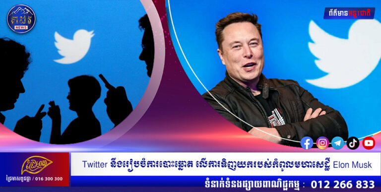 Twitter នឹងរៀបចំការបោះឆ្នោតម្ចាស់ភាគហ៊ុននៅថ្ងៃទី១៣ ខែកញ្ញាខាងមុខនេះ លើការទិញយករបស់កំពូលមហាសេដ្ឋី Elon Musk