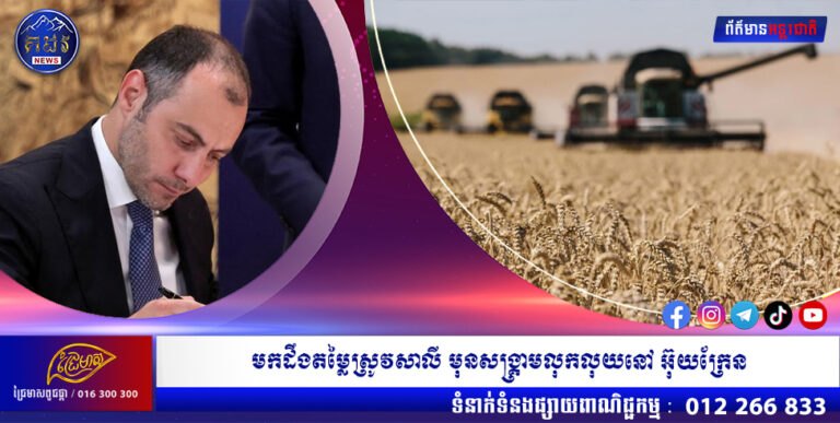 មកដឹងតម្លៃស្រូវសាលី មុនសង្គ្រាមលុកលុយនៅ អ៊ុយក្រែន