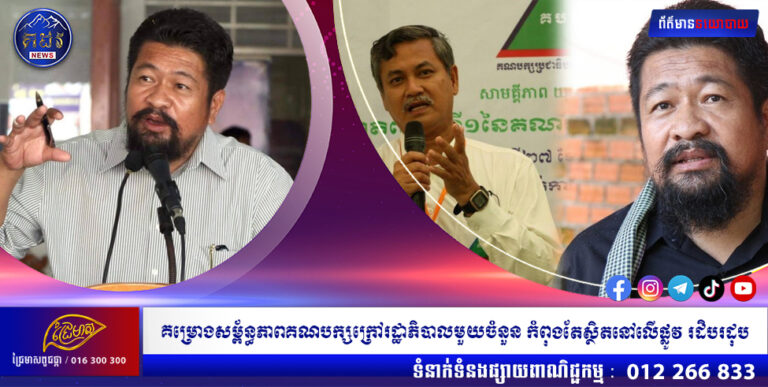 គម្រោង ធ្វើ សម្ព័ន្ធភាព របស់ គណបក្ស ក្រៅ រដ្ឋាភិបាល មួយចំនួន កំពុងតែ ស្ថិតនៅ លើផ្លូវ រដិបរដុប ដោយសារ មិន ទុកចិត្ត គ្នា