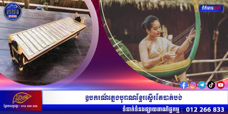 ឧបករណ៍ភ្លេងបុរាណខ្មែរស្ទើរតែបាត់បង់ ប្រយ័ត្នបរទេសថាជារបស់គេ តែយើងមិនស្គាល់របស់ខ្លួន