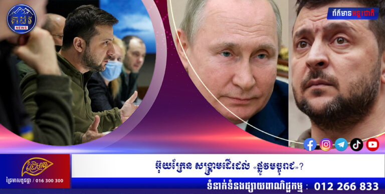 អ៊ុយក្រែន សង្រ្គាមដើរដល់ «ផ្លូវមច្ចុរាជ»?