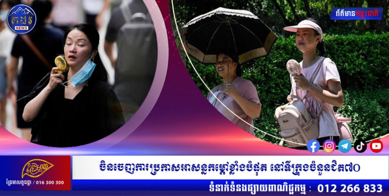 ចិនចេញការប្រកាសអាសន្នកម្ដៅខ្លាំងបំផុត នៅទីក្រុងជិត៧០ ក្នុងរលកកម្ដៅលើកទីពីរក្នុងខែនេះ