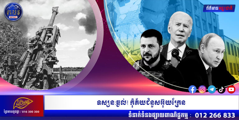 ទស្សនះឆ្ងល់…………កុំភ័យជំនួសអ៊ុយក្រែន…!!!
