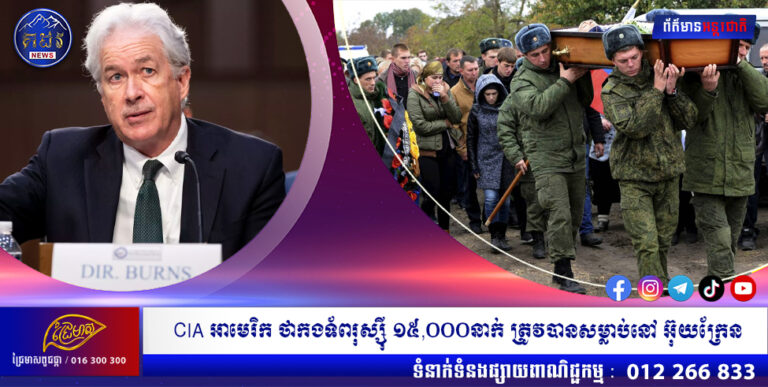នាយក CIA អាមេរិក វាយតម្លៃថាកងទ័ពរុស្ស៉ី ១៥,០០០នាក់ ត្រូវបានសម្លាប់ក្នុងសង្រ្គាមអ៊ុយក្រែន