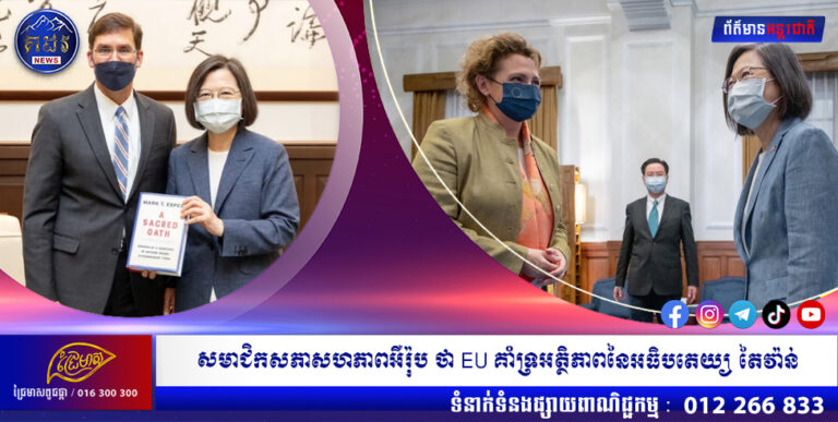 សមាជិកសភាសហភាពអឺរ៉ុប ថា EU គាំទ្រ អត្ថិភាពនៃអធិបតេយ្យ របស់តៃវ៉ាន់