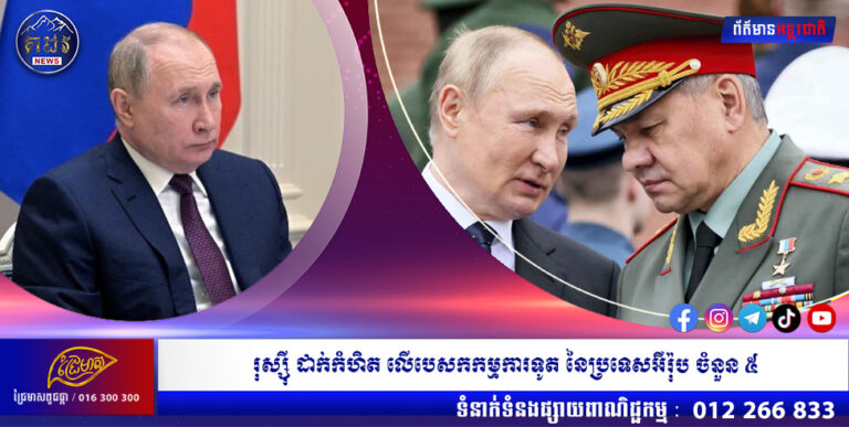 រុស្ស៊ី ដាក់កំហិត លើបេសកកម្មការទូត នៃប្រទេសអឺរ៉ុប ចំនួន ៥