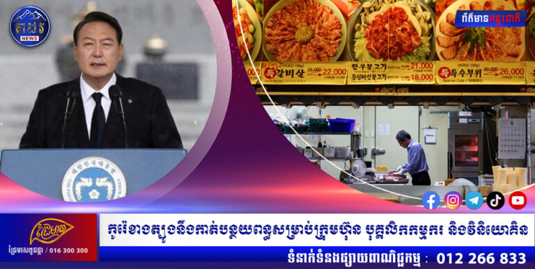 កូរ៉េខាងត្បូងនឹងកាត់បន្ថយពន្ធសម្រាប់ក្រុមហ៊ុន បុគ្គលិកកម្មករ និងវិនិយោគិន