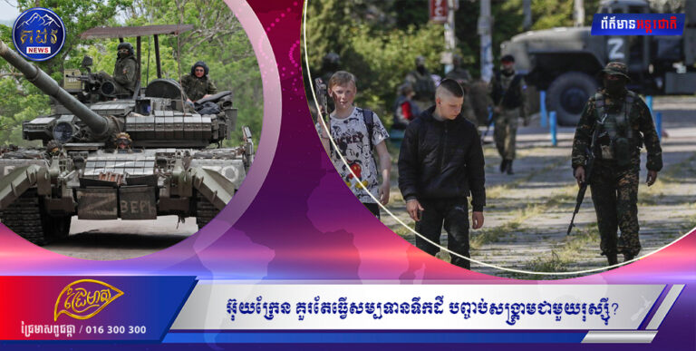 វិភាគអន្តរជាតិ៖ អ៊ុយក្រែន គួរតែធ្វើសម្បទានទឹកដី បញ្ចប់សង្រ្គាមជាមួយរុស្ស៊ី?