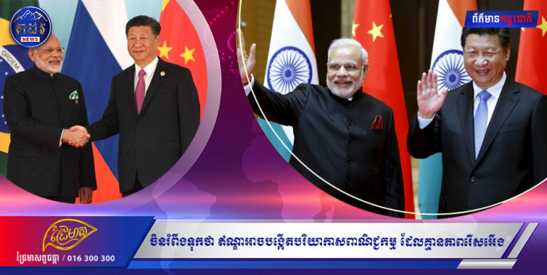 ក្រសួងការបរទេសចិនថ្លែងថា រំពឹងទុកថា ភាគីឥណ្ឌាអាចបង្កើតបរិយាកាសពាណិជ្ជកម្ម ដែលគ្មានភាពរើសអើង សម្រាប់សហគ្រាសចិននៅឥណ្ឌា