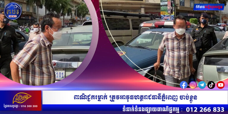 ពាណិជ្ជករម្នាក់ ត្រូវអាវុធហត្ថរាជធានីភ្នំពេញ អនុវត្តតាមដីកាបង្គាប់ឱ្យចាប់ខ្លួនបញ្ជូនទៅតុលាការ ពាក់ព័ន្ធរឿងដាក់តម្កល់ប្រាក់ ៦០ម៉ឺនដុល្លារអាមេរិក
