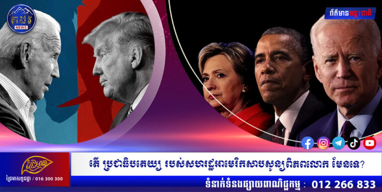 តើ «ប្រជាធិបតេយ្យ» របស់សហរដ្ឋអាមេរិកសាបសូន្យពី ពិភពលោកមែនទេ?