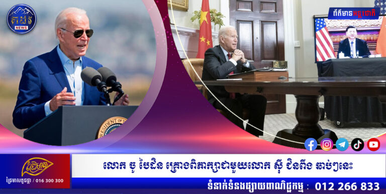 លោក ចូ បៃដិន គ្រោងពិភាក្សាជាមួយលោក ស៉ី ជិនពីង ឆាប់ៗនេះ បង្កការសង្ស័យដល់ផែនការទស្សនកិច្ចទៅតៃវ៉ាន់ របស់លោកស្រី ផេឡូស៊ី