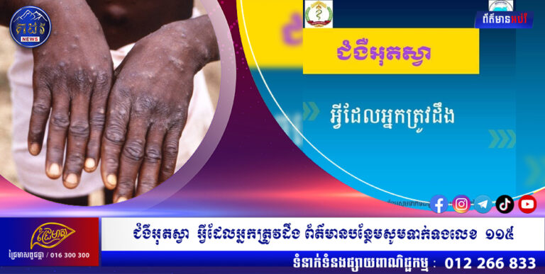 វែងយល់៖ ជំងឺអុតស្វា អ្វីដែលអ្នកត្រូវដឹង !ព័ត៌មានបន្ថែមសូមទាក់ទងលេខ ១១៥
