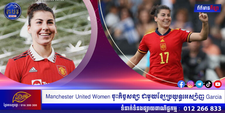 Manchester United Women ចុះកិច្ចសន្យា ជាមួយខ្សែប្រយុទ្ធអេស្ប៉ាញ Garcia