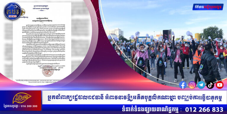 អ្នកនាំពាក្យរដ្ឋបាល រាជធានី អំពាវនាវ អោយក្រុមបាតុករ ជាអតីតបុគ្គលិក និងបុគ្គលិកក្រុមហ៊ុនណាហ្គាវើល ដ៏បញ្ឈប់ការធ្វើសកម្មភាពប្រមូលផ្ដុំគ្នា ធ្វើបាតុកម្មខុសច្បាប់