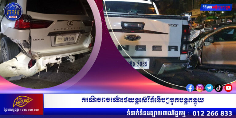 ករណីគ្រោះថ្នាក់ចរាចរណ៍រថយន្តស៊េរីទំនើបៗបុកបន្តកន្ទុយគ្នា