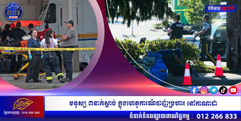 មនុស្ស ៣នាក់ស្លាប់ ក្នុងហេតុការណ៍បាញ់ប្រហារ នៅកាណាដា