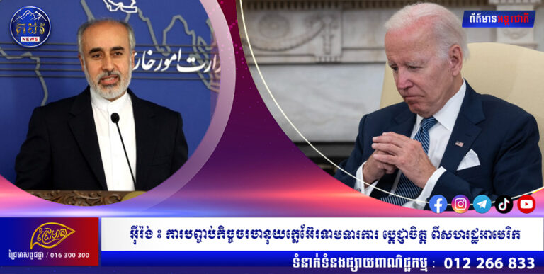 ប្រធានាធិបតីអ៊ីរ៉ង់៖ ការបញ្ចប់កិច្ចចរចានុយក្លេអ៊ែរទាមទារការ ប្តេជ្ញាចិត្ត ពីសហរដ្ឋអាមេរិក