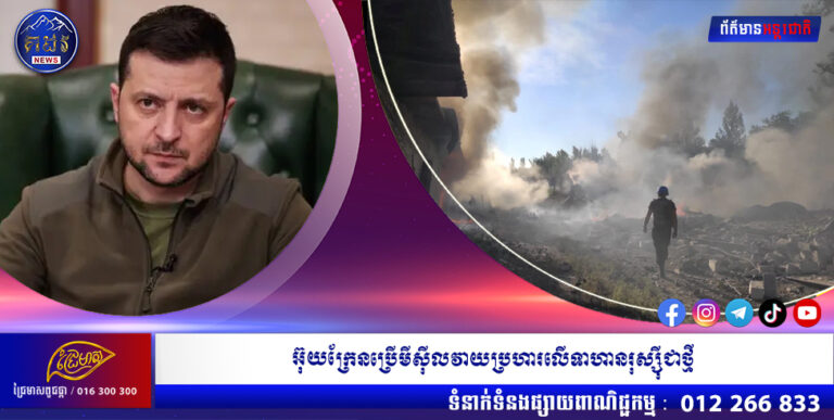 អ៊ុយក្រែនប្រើមីស៊ីលវាយប្រហារលើទាហានរុស្សុីជាថ្មី