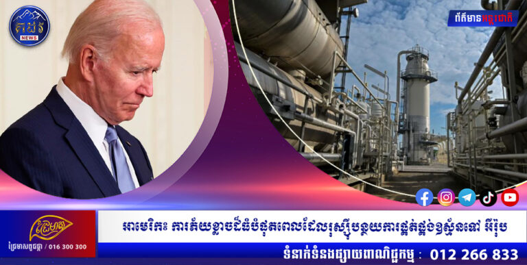 មន្រ្តីអាមេរិក៖ ការភ័យខ្លាចដ៏ធំបំផុតបានក្លាយជាការពិត នៅពេលដែលរុស្ស៊ីកាត់បន្ថយការផ្គត់ផ្គង់ឧស្ម័នទៅកាន់អឺរ៉ុប