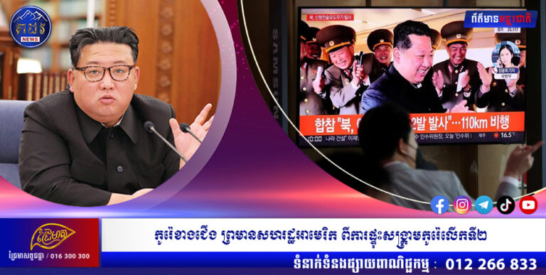 កូរ៉េខាងជើង ព្រមានសហរដ្ឋអាមេរិក ពីការផ្ទុះសង្រ្គាមកូរ៉េលើកទី២