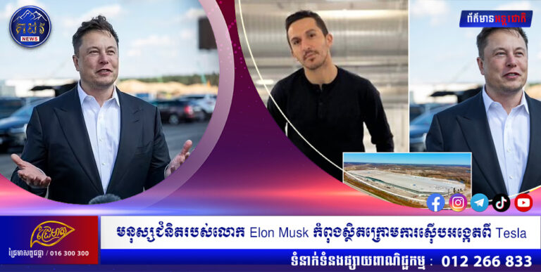 មនុស្សជំនិត និងជាដៃស្តាំរបស់លោក Elon Musk កំពុងស្ថិតក្រោមការស៊ើបអង្កេតពី Tesla