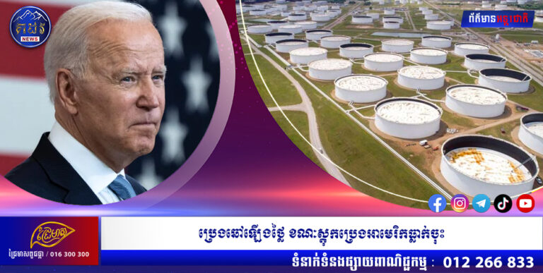 ប្រេងឆៅឡើងថ្លៃ ខណៈស្តុកប្រេងអាមេរិកធ្លាក់ចុះ រុស្ស៊ីកាត់បន្ថយការផ្គត់ផ្គង់ឧស្ម័ន