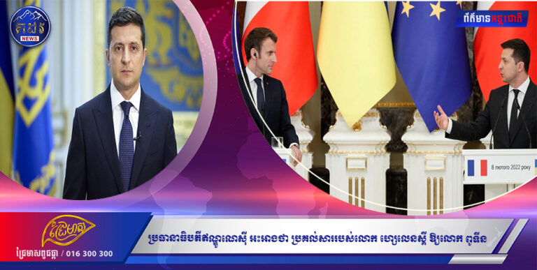 ប្រធានាធិបតីឥណ្ឌូណេស៊ី អះអាងថា ប្រគល់សាររបស់លោក ហ្សេលេនស្គី ឱ្យលោក ពូទីន