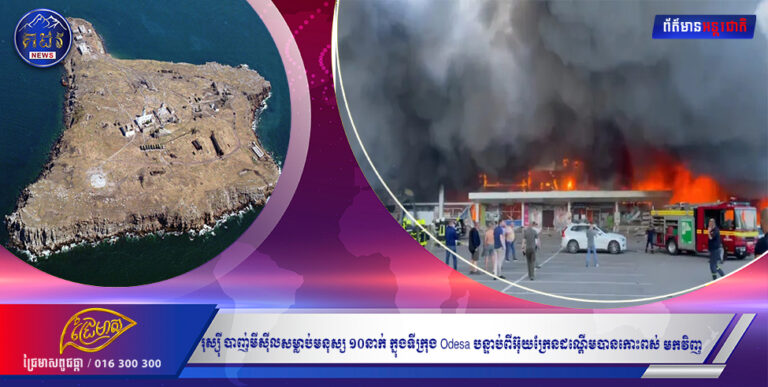 រុស្ស៉ី បាញ់មីស៊ីលសម្លាប់មនុស្ស ១០នាក់ ក្នុងទីក្រុង Odesa បន្ទាប់ពីអ៊ុយក្រែនដណ្ដើមបានកោះពស់ មកវិញ