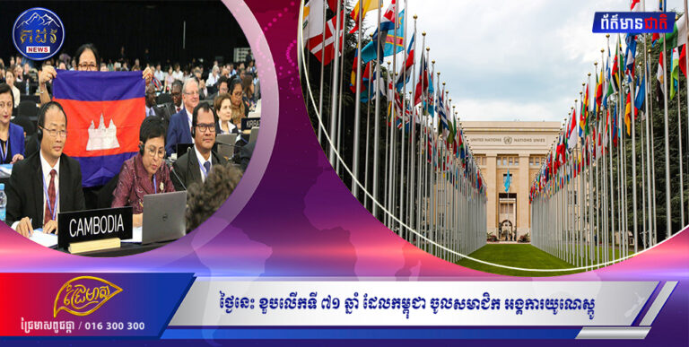 ថ្ងៃនេះខួបលើកទី៧១ ឆ្នាំ  ដែលកម្ពុជាចូលសមាជិកអង្គការយូណេស្កូ