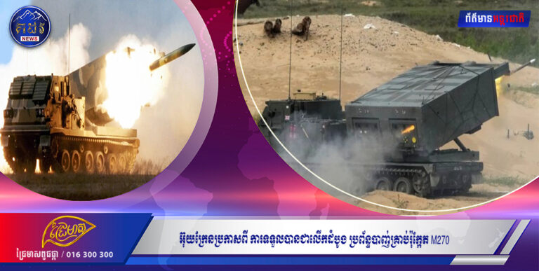 អ៊ុយក្រែនប្រកាសពី ការទទួលបានជាលើកដំបូង ប្រព័ន្ធបាញ់គ្រាប់រ៉ុក្កែត M270