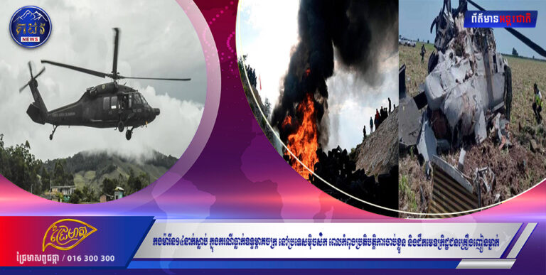 កងម៉ារីន១៤នាក់ស្លាប់ ក្នុងករណីធ្លាក់ឧទ្ធម្ភាគចក្រ នៅប្រទេសម៉ិចសុីកូ ពេលកំពុងប្រតិបត្តិការចាប់ខ្លួន និងដឹកមេឧក្រិដ្ឋជនគ្រឿងញៀនម្នាក់