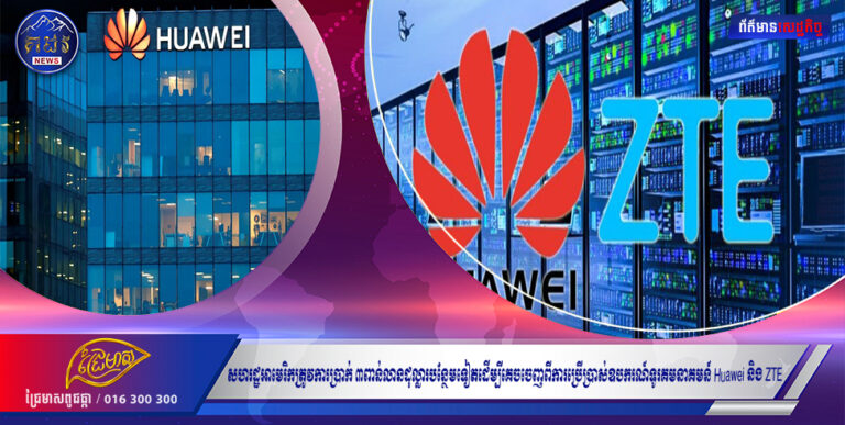សហរដ្ឋអាមេរិកត្រូវការប្រាក់ ៣ពាន់លានដុល្លារបន្ថែមទៀតដើម្បីគេចចេញពីការប្រើប្រាស់ឧបករណ៍ទូរគមនាគមន៍ Huawei និង ZTE
