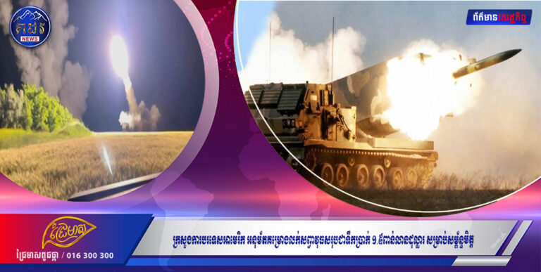 ក្រសួងការបរទេសអាមេរិក អនុម័តគម្រោងលក់សព្វាវុធសរុបជាទឹកប្រាក់ ១.៥ពាន់លានដុល្លារ សម្រាប់សម្ព័ន្ធមិត្ត