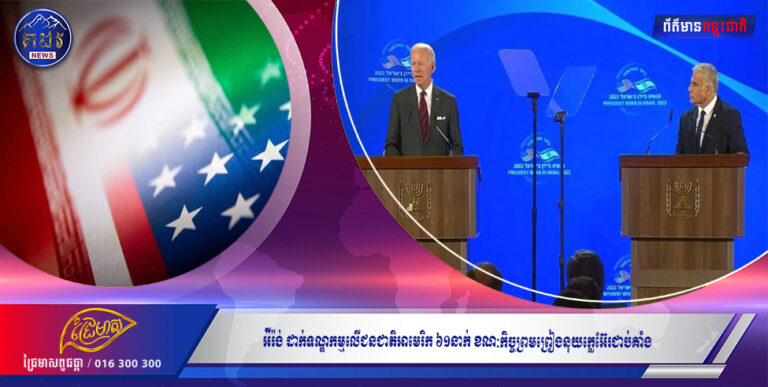 អ៉ីរ៉ង់ ដាក់ទណ្ឌកម្មលើជនជាតិអាមេរិក ៦១នាក់ ខណៈកិច្ចព្រមព្រៀងនុយក្លេអ៊ែរជាប់គាំង