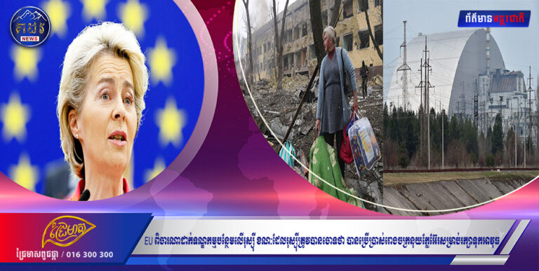 EU ពិចារណាដាក់ទណ្ឌកម្មបន្ថែមលើរុស្ស៉ី ខណៈដែលរុស្ស៉ីត្រូវបានចោទថា បានប្រើប្រាស់រោងចក្រនុយក្លែអ៊ែរសម្រាប់រក្សាទុកអាវុធ និងបាញ់ផ្លោងភាគខាងត្បូងអ៊ុយក្រែន