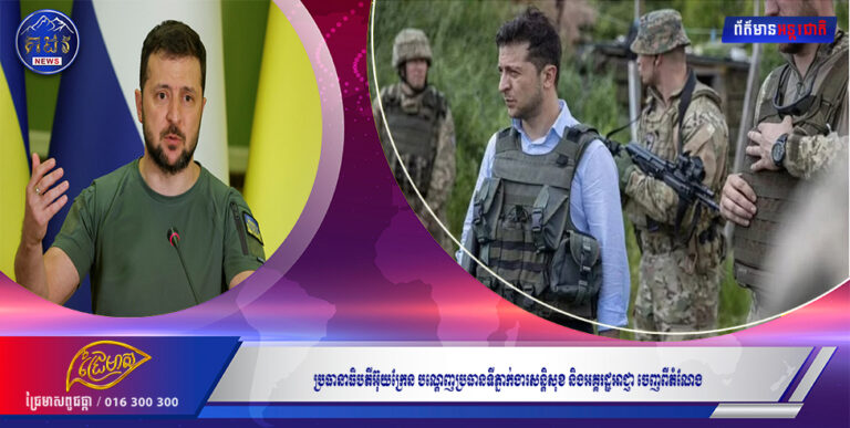 ប្រធានាធិបតីអ៊ុយក្រែន បណ្តេញប្រធានទីភ្នាក់ងារសន្តិសុខ និងអគ្គរដ្ឋអាជ្ញា ចេញពីតំណែង