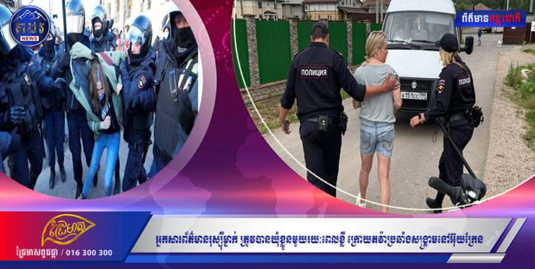 អ្នកសារព័ត៌មានរុស្ស៉ីម្នាក់ ត្រូវបានឃុំខ្លួនមួយរយៈពេលខ្លី ក្រោយតវ៉ាប្រឆាំងសង្រ្គាមនៅអ៊ុយក្រែន