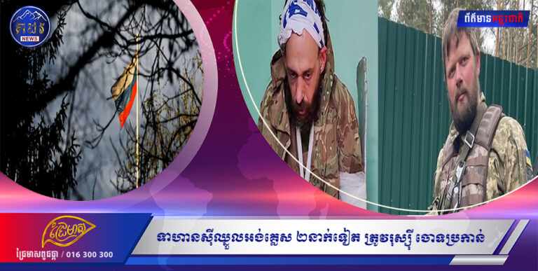 ទាហានស៊ីឈ្នួលអង់គ្លេស ២នាក់ទៀត ត្រូវរុស្ស៊ី ចោទប្រកាន់