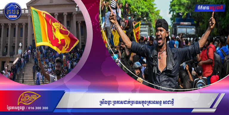 រីលង្កា ប្រកាសដាក់ប្រទេសក្នុងគ្រាអាសន្ន សាជាថ្មី